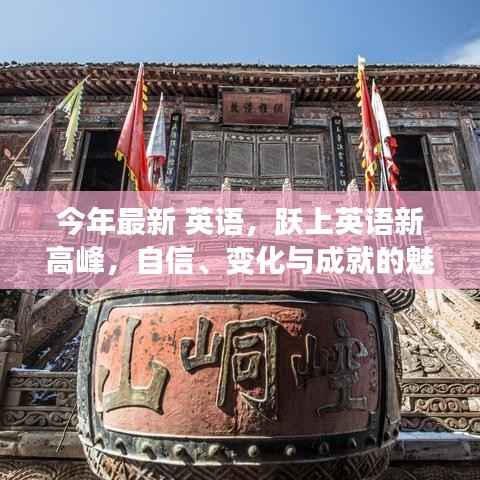 自信、变化与成就的魅力之旅,跃上英语新高峰之路