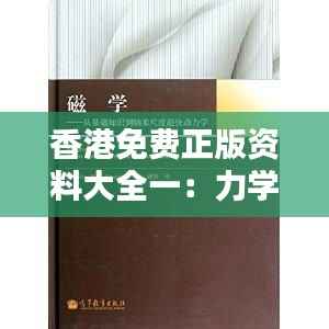 香港免费正版资料大全一:力学与自然科学史——混沌神HNK287.34