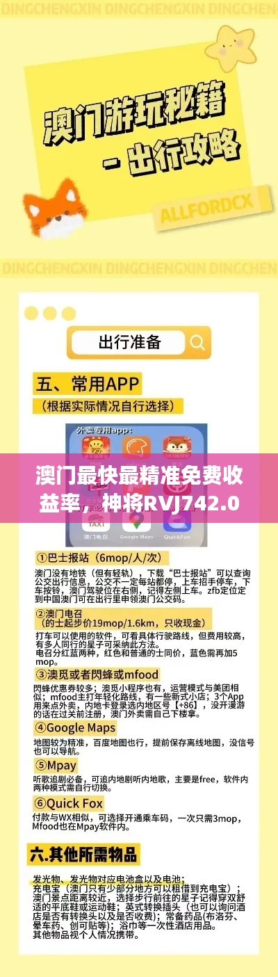 澳门最快最精准免费收益率,神将RVJ742.07揭秘