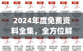 2024年度免费资料全集,全方位解读解析_铂金版终极版50.74