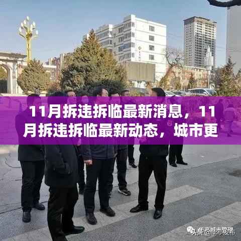 城市更新行动稳步推进,11月拆违拆临最新动态与消息