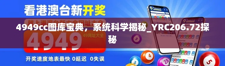 4949cc图库宝典，系统科学揭秘_YRC206.72探秘