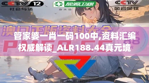 管家婆一肖一码100中,资料汇编权威解读_ALR188.44真元境