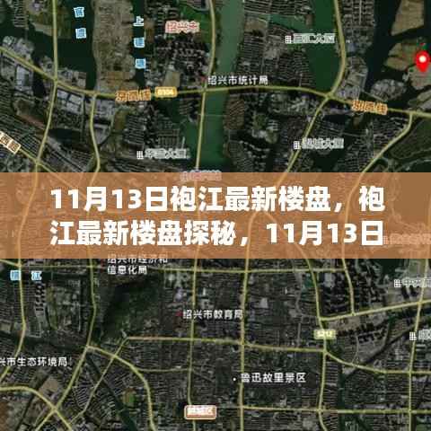 袍江最新楼盘探秘,11月13日购房全攻略