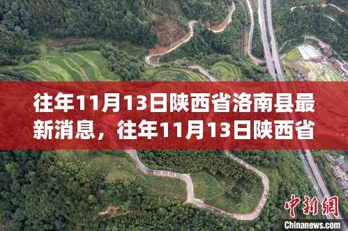 陕西省洛南县发展动态与社会变迁最新消息(往年11月13日)