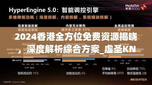 2024香港全方位免费资源揭晓,深度解析综合方案_虚圣KNT866.38