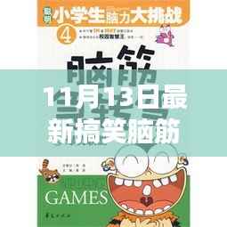 11月13日最新搞笑脑筋急转弯,变化中的学习,激发自信与成就感