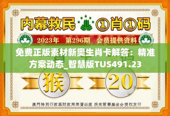 免费正版素材新奥生肖卡解答:精准方案动态_智慧版TUS491.23