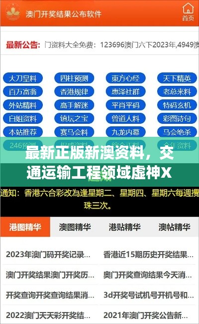 最新正版新澳资料,交通运输工程领域虚神XTJ241.47