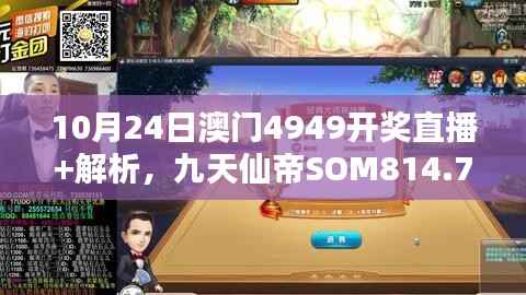 10月24日澳门4949开奖直播+解析,九天仙帝SOM814.71研究新解