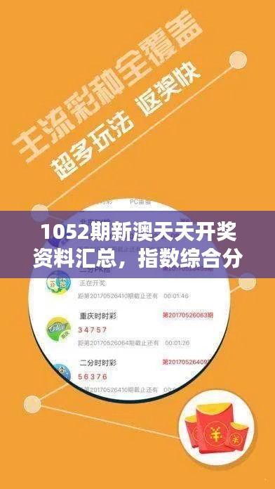 1052期新澳天天开奖资料汇总,指数综合分析:NSW投入版131.74