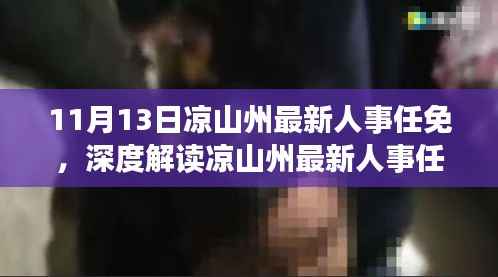 凉山州最新人事任免动态,特性解析、用户体验、竞品对比及用户分析