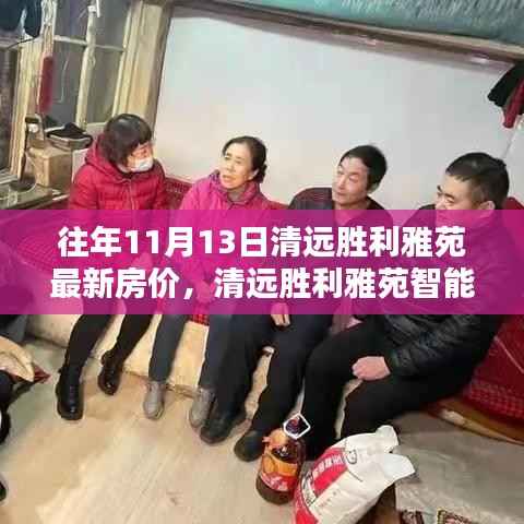 清远胜利雅苑最新房价揭秘与科技居住体验探访智能生活馆