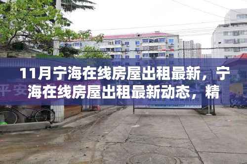 宁海在线房屋出租最新动态,精选房源等你来挑!