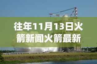 揭秘火箭风云变幻,往年11月13日火箭领域的最新动态与历史瞬间回顾
