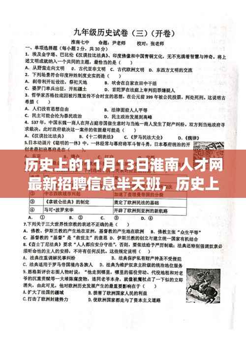 淮南人才网最新招聘信息,半天班活动与历史上的淮南故事探寻