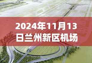 兰州新区机场扩建进展及小巷独特风味小店揭秘,最新新闻报道