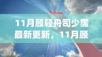 揭秘热门故事新篇章,顾轻舟与司少霈最新更新动态曝光