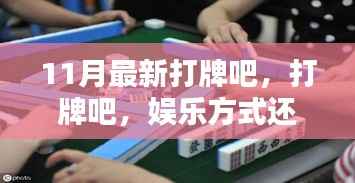打牌,娱乐方式还是沉迷陷阱?——11月最新探讨