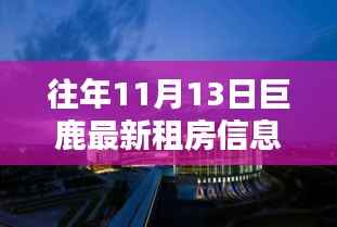 往年11月13日巨鹿租房探秘,小巷里的宝藏与独特风情的小店