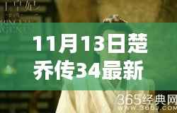 楚乔传最新资源揭秘,剧情抢先看,小红书热议话题热议不断