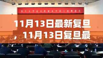 探索学术前沿,领略校园风采——复旦最新动态报道(11月13日更新)