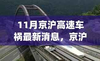京沪高速车祸最新消息,意外之旅中的友情、奇遇与家的温暖