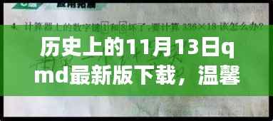 历史上的特殊一天与QMD的奇妙故事,温馨回忆与最新版下载