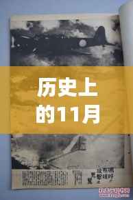 汉乡历史上的重要时刻,回顾历史上的11月13日事件与最新动态