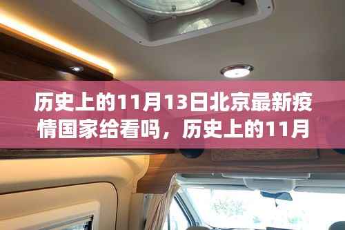 历史上的11月13日北京疫情回顾,国家防控措施下的抗疫历程与最新疫情动态