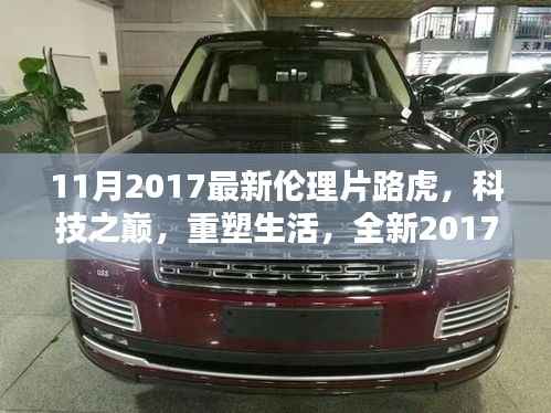 2017伦理片之星,路虎高科技重塑生活,引领时代风潮
