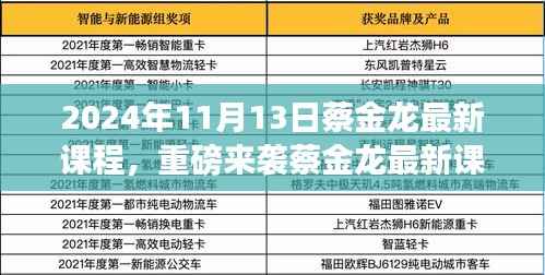 蔡金龙最新课程揭秘,科技革新引领未来生活新纪元重磅来袭