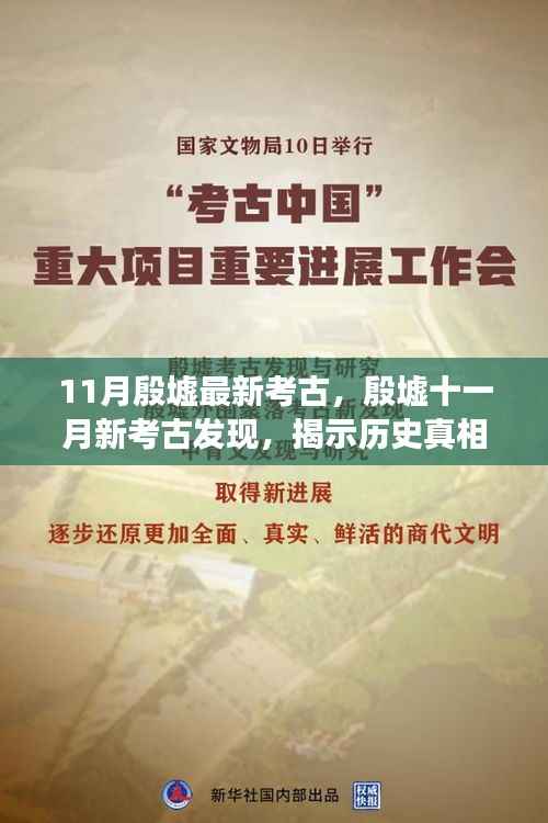 殷墟十一月新考古发现,探寻历史真相与学术争议揭秘