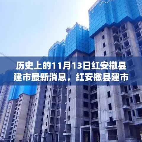 红安撤县建市记,历史时刻与温馨日常的交融故事
