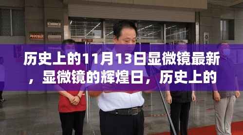历史上的11月13日,显微镜的辉煌日与深远影响回顾