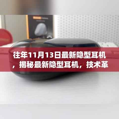 最新隐型耳机揭秘,技术革新与未来趋势展望深度解析