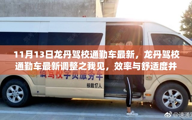 龙丹驾校通勤车最新调整,效率与舒适度的完美结合之路