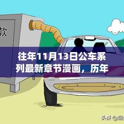 历年11月13日公车系列漫画,故事演进与时代影响揭秘
