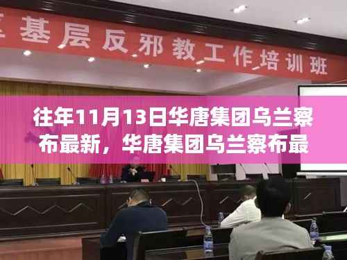 华唐集团乌兰察布最新任务完成步骤指南,针对初学者与进阶用户的实用指南(往年1月更新)