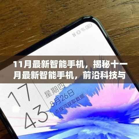 揭秘十一月最新智能手机,前沿科技与用户体验的完美结合重磅发布!