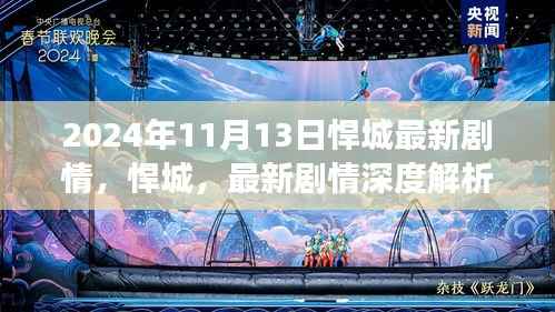 悍城最新剧情深度解析与背景剖析(2024年11月13日更新)