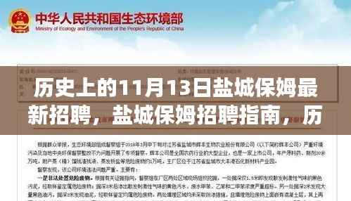 历史上的11月13日盐城保姆招聘指南,高效完成最新招聘任务