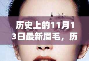 历史上的11月13日,从最新眉毛到自信蜕变的历程,学习变化的力量赋予成长的力量