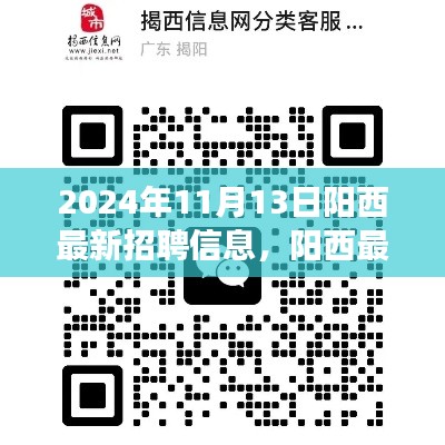 阳西最新招聘信息下的职场机遇与挑战,深度分析与个人观点分享