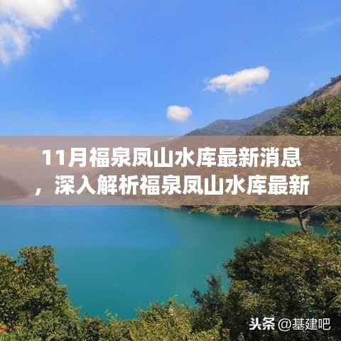 福泉凤山水库最新动态解析,特性、体验、竞品对比与用户洞察揭秘