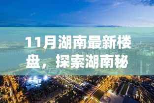 十一月湖南新楼盘探索秘境,自然之旅的心灵港湾