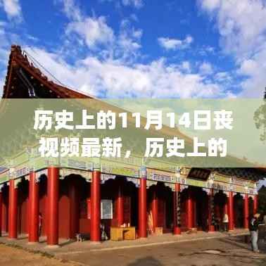 探寻自然美景之旅,历史上的11月14日的心灵宁静与幽默之旅丧视频最新报道