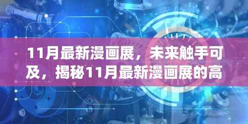 揭秘未来触手可及的高科技产品盛宴,最新漫画展盛大开幕