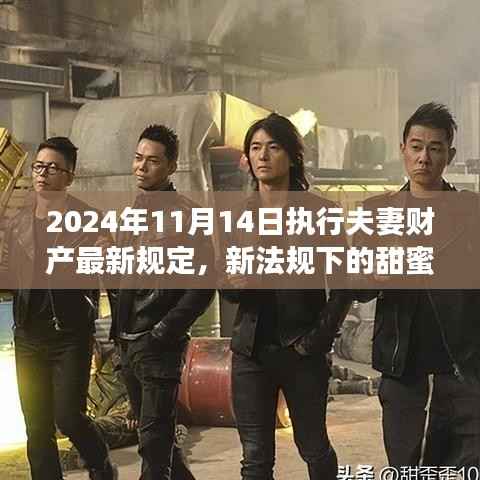 新夫妻财产规定下的暖心日常,2024年新规背后的故事