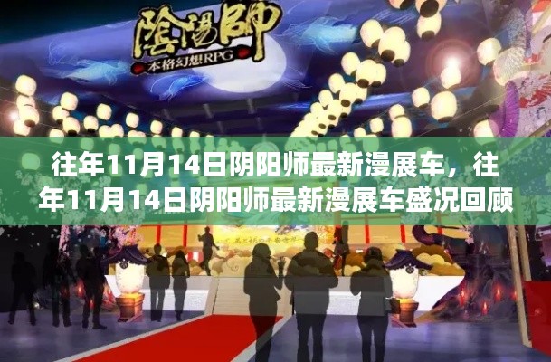 往年11月14日阴阳师漫展盛况回顾,最新车辆与热烈场面一览